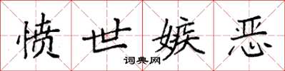 袁强愤世嫉恶楷书怎么写