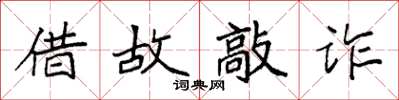 袁强借故敲诈楷书怎么写