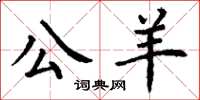 丁谦公羊楷书怎么写