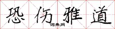 袁强恐伤雅道楷书怎么写