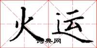 丁谦火运楷书怎么写