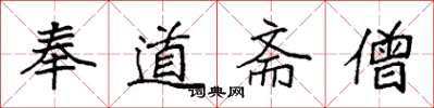 袁强奉道斋僧楷书怎么写