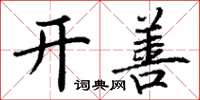 丁谦开善楷书怎么写