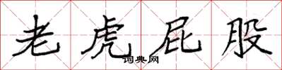 袁强老虎屁股楷书怎么写
