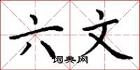 丁谦六文楷书怎么写