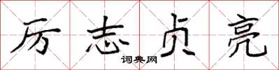 袁强厉志贞亮楷书怎么写