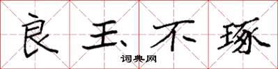 袁强良玉不琢楷书怎么写