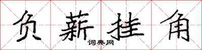 袁强负薪挂角楷书怎么写