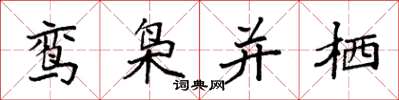 袁强鸾枭并栖楷书怎么写