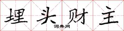 袁强埋头财主楷书怎么写