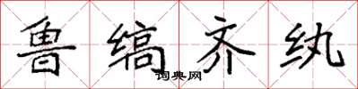 袁强鲁缟齐纨楷书怎么写