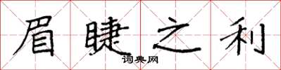 袁强眉睫之利楷书怎么写