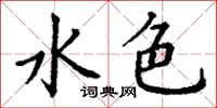 丁谦水色楷书怎么写