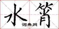 丁谦水筲楷书怎么写