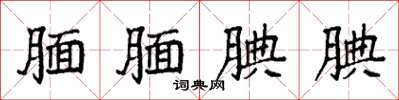 袁强腼腼腆腆楷书怎么写
