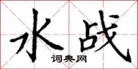 丁谦水战楷书怎么写