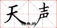 丁谦天声楷书怎么写