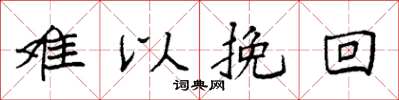 袁强难以挽回楷书怎么写