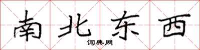 袁强南北东西楷书怎么写