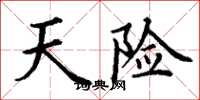 丁谦天险楷书怎么写