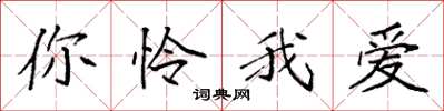 袁强你怜我爱楷书怎么写