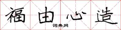 袁强福由心造楷书怎么写