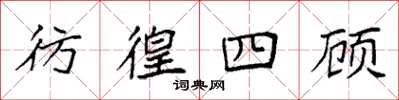 袁强彷徨四顾楷书怎么写