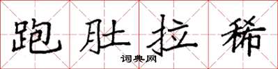 袁强跑肚拉稀楷书怎么写
