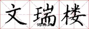 丁谦文瑞楼楷书怎么写