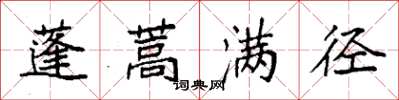 袁强蓬蒿满径楷书怎么写