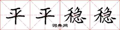 袁强平平稳稳楷书怎么写