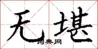 丁谦无堪楷书怎么写