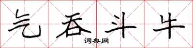袁强气吞斗牛楷书怎么写