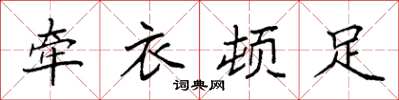 袁强牵衣顿足楷书怎么写