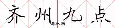 袁强齐州九点楷书怎么写