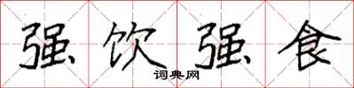 袁强强饮强食楷书怎么写