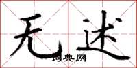 丁谦无述楷书怎么写