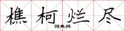 袁强樵柯烂尽楷书怎么写