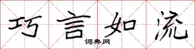 袁强巧言如流楷书怎么写