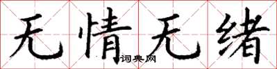丁谦无情无绪楷书怎么写