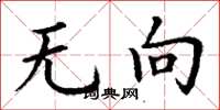 丁谦无向楷书怎么写