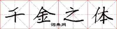 袁强千金之体楷书怎么写