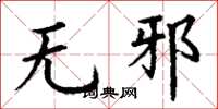 丁谦无邪楷书怎么写