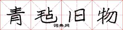 袁强青毡旧物楷书怎么写
