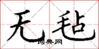 丁谦无毡楷书怎么写