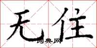 丁谦无住楷书怎么写