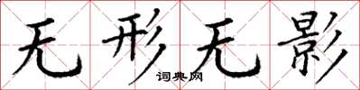 丁谦无形无影楷书怎么写