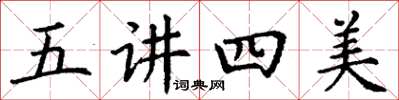 丁谦五讲四美楷书怎么写