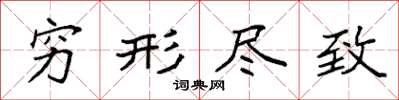 袁强穷形尽致楷书怎么写
