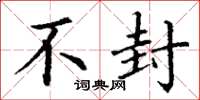 丁谦不封楷书怎么写